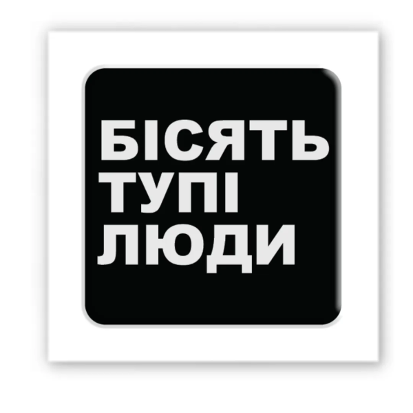 3D стікер &quot;Бісять тупі люди&quot; Tattooshka SX-126 (4829000012044)