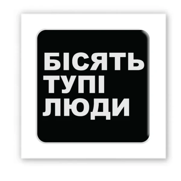 3D стікер &quot;Бісять тупі люди&quot; Tattooshka SX-126 (4829000012044)