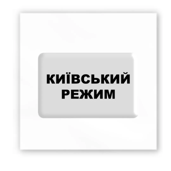 3D стікер &quot;Київський режим&quot; Tattooshka SX-112 (4829000011900)