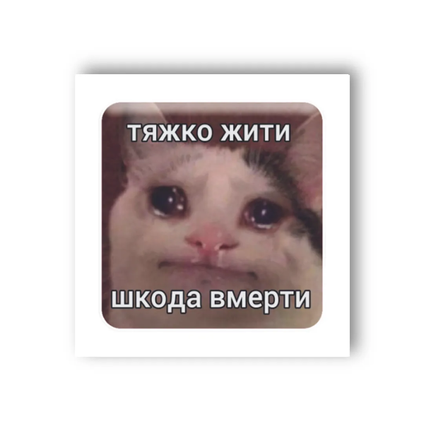 3D-стікер &quot;Тяжко жити &quot; Tattooshka SX-37 (4829000011221)