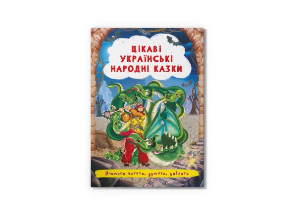 Книга «Интересные украинские народные сказки» 3498
