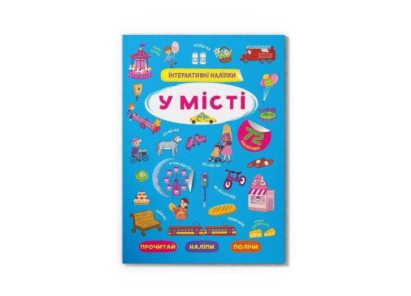 Книга &quot;Інтерактивні наліпки. У місті&quot; Crystal Book 3832