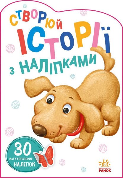 Купить Книга Історії з наліпками: Песик А1298004У Артикул: 9789667505394 Фото №1