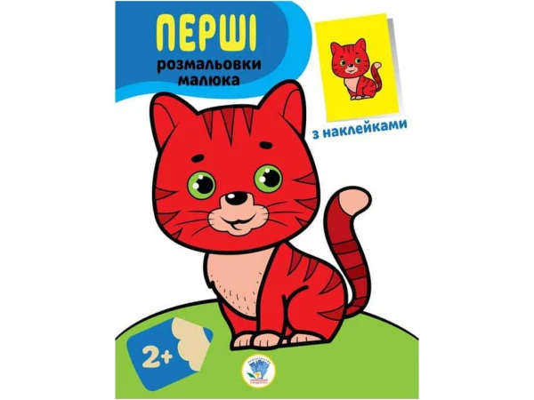 Серия &quot;Наклей и раскрась. Кот &quot; Книжный Небоскреб 3693 (9789664403693)