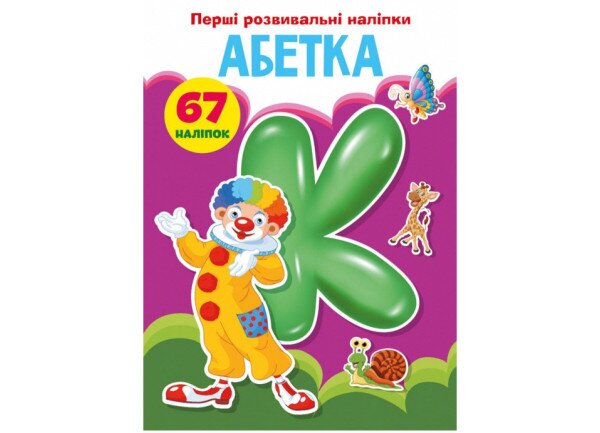 Купить Книга Первые развивающие наклейки. Алфавит. 67 наклеек 3637 (9789669873637) Артикул: 9789669873637 Фото №1