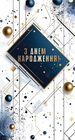 Купить Конверт мужской "С днем ​​рождения" 0039 Разноцветный Артикул: 2000999660214 Фото №1