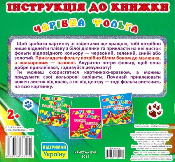 Купить Книга "Чарівна фольга. Кошеня і цуценя" 5019 Артикул: 9789669365019 Фото №3