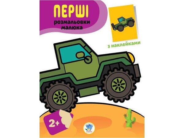 Серия &quot;Наклей и раскрась и раскрась. Джип&quot; Книжный Небоскреб 3723 (9789664403723)