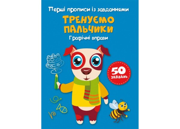 Книга Первые прописи с заданиями. Тренируем пальчики. Графические упражнения 2422 (9786175472422)