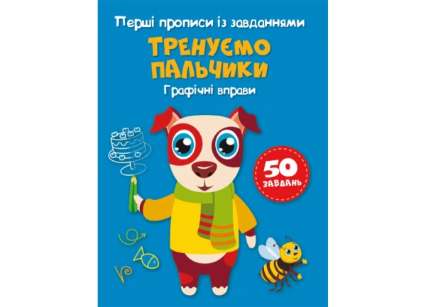 Купить Книга Первые прописи с заданиями. Тренируем пальчики. Графические упражнения 2422 (9786175472422) Артикул: 9786175472422 Фото №1