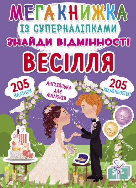 Книга &quot;Мегакнижка с суперналипкамы. Найди отличия. Свадьба&quot; 1884 (9789669871848)