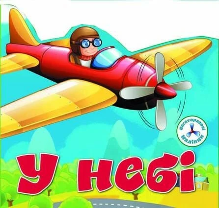 Книга &quot;многократные налiпкы. В небе&quot; 6719 (9789669366719)