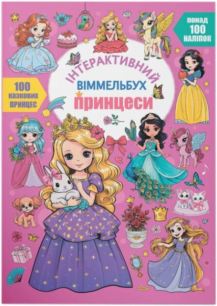 Дитяча книга &quot;Принцеси&quot; Crystal Book 4990