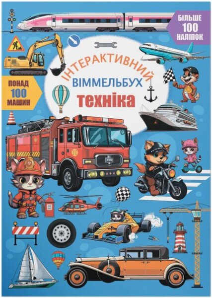 Дитяча книга &quot;Техніка&quot; Crystal Book 4686