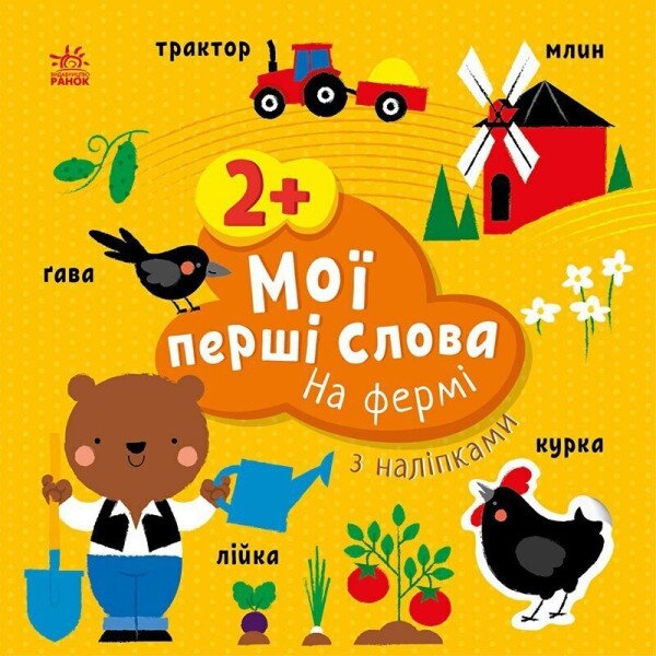 Детская книжка Мои первые слова с наклейками: На ферме Утро С1829002У