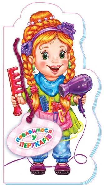 Играем в профессии (нов.): Поиграем в парикмахеров М556009У (9789667475208)