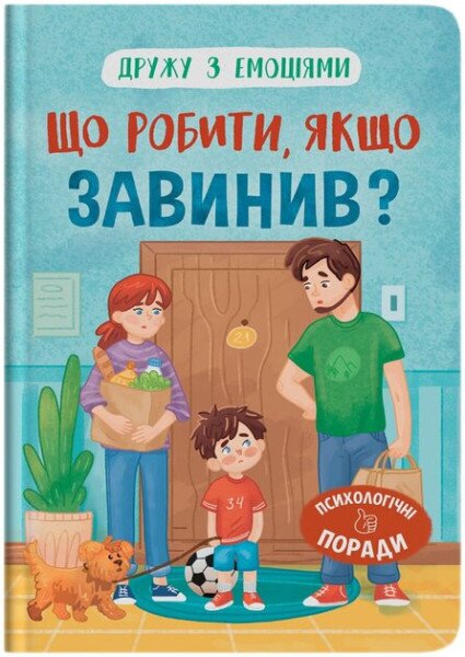 Дитяча книга &quot;Що робити, якщо завинив?&quot; Crystal Book 5256