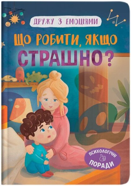 Дитяча книга &quot;Що робити, якщо страшно?&quot; Crystal Book 5102