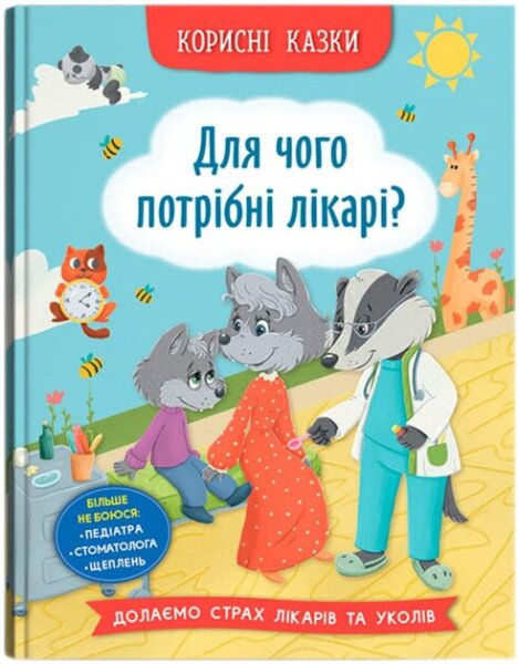 Дитяча книга &quot;Для чого потрібні лікарі?&quot; Crystal Book 5065
