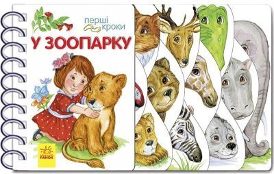 Первые шаги: В зоопарке С410012У (9786170963147)