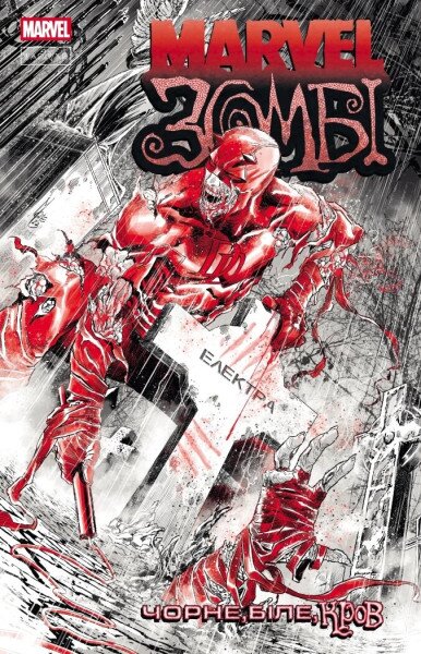 Комікс Marvel Зомбі: Чорне, Біле, Кров. Випуск 2 V2011006У Різнокольоровий