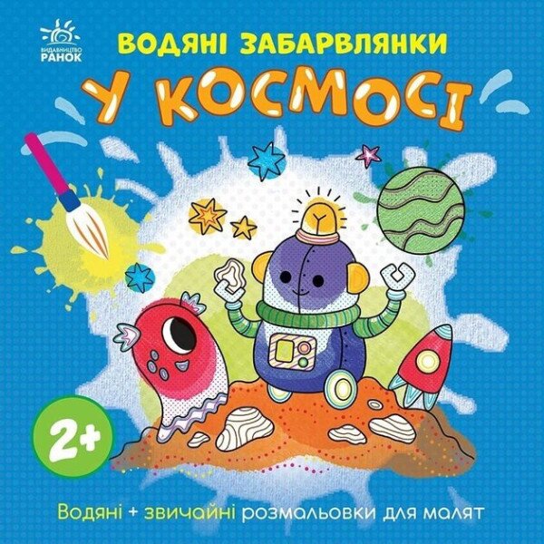 Водяные раскраски: Водяные окрашивания. В космосе Ранок N1806012У