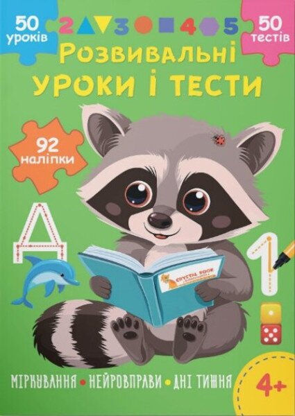 Дитяча книга &quot;Розвивальні уроки і тести. Єнот&quot; Crystal Book 92 наліпки 5232