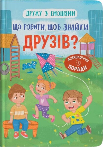 Детская книга &quot;Что делать, чтобы найти друзей?&quot; Crystal Book 5287