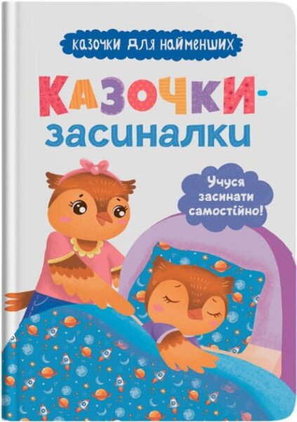 Детская книга &quot;Сказочки-засыпалки. Учусь засыпать самостоятельно&quot; Crystal Book 5379
