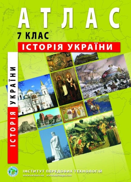 Купити Атлас "Історія України" для 7 класу (SC) Артикул: 9789664551660 Фото №1