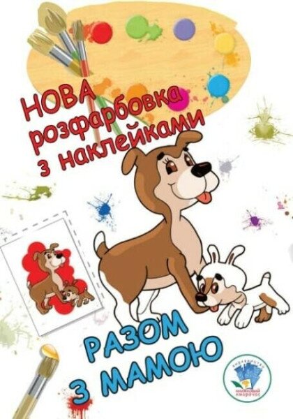 Серия: Раскраска для малышей &quot;Вместе с мамой&quot; Книжный Небоскреб 3846 (9789664403846)