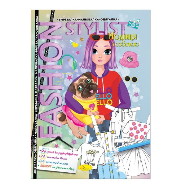 Одягалка &quot;Fashion stylist&quot; Модниця з собачкою Апельсин АЦ-07-04 12 арк. (9786178233396)