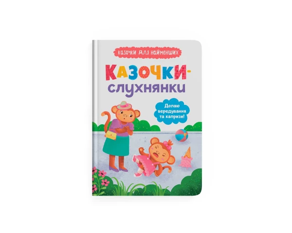 Купити Книга "Казочки-слухнянки. Долаю вередування та капризи!" Crystal Book 5140 Артикул: 9786175475140 Фото №1