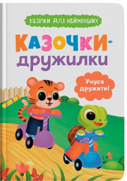 Детская книга &quot;Сказочки-дружилки. Учусь дружить!&quot; Crystal Book 5607