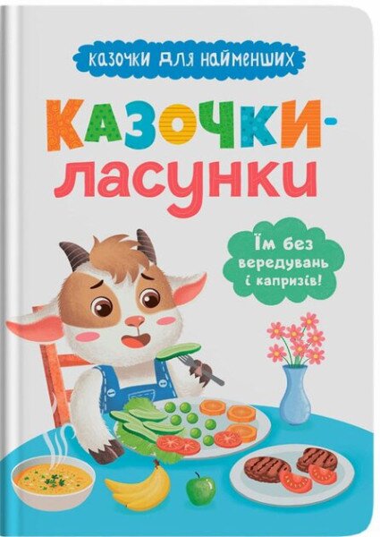 Детская книга &quot;Сказочки-сладкоежки. Ем без вредничания и капризов&quot; Crystal Book 5638