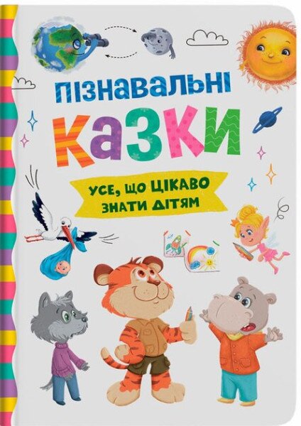 Детская книга &quot;Познавательные сказки&quot; Crystal Book 5539