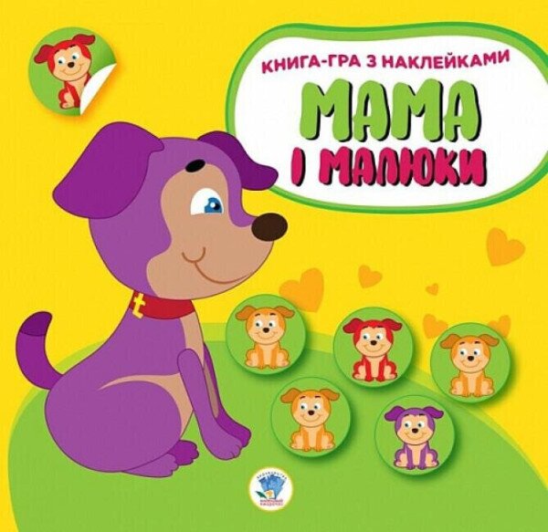 Купити Книга. Серія: Мама і малюки. Книга 2. Цуценята Книжковий Хмарочос 2856 (9789664402856) Артикул: 9789664402856 Фото №1