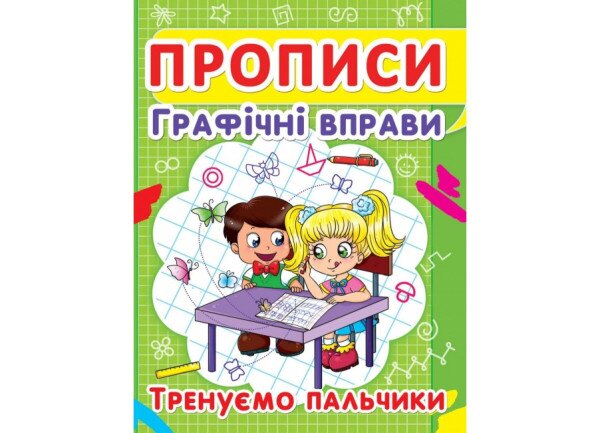 Книга Прописи. Графічні вправи. Тренуемо пальчики 2425 (9786177352425)