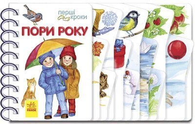 Первые шаги: Времена года С410014У (9786170965707)