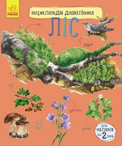 Купити Енциклопедія дошкільника (нова) : Ліс С614016У (9786170936196) Артикул: 9786170936196 Фото №1
