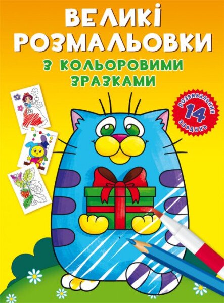 Книга &quot;Великі розмальовки з кольоровими зразками. Котик&quot; 8984 (9789669878984)