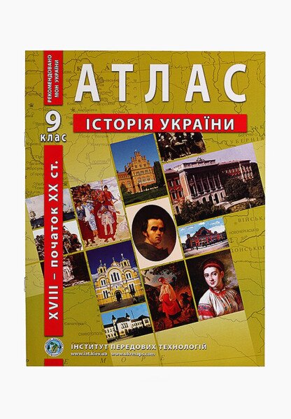 Атлас &quot;Історія України&quot; для 9 класу (9789664551677)(SC)