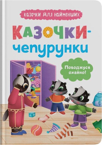 Детская книга &quot;Сказочки-чепурушки. Веду себя опрятно!&quot; Crystal Book 5744