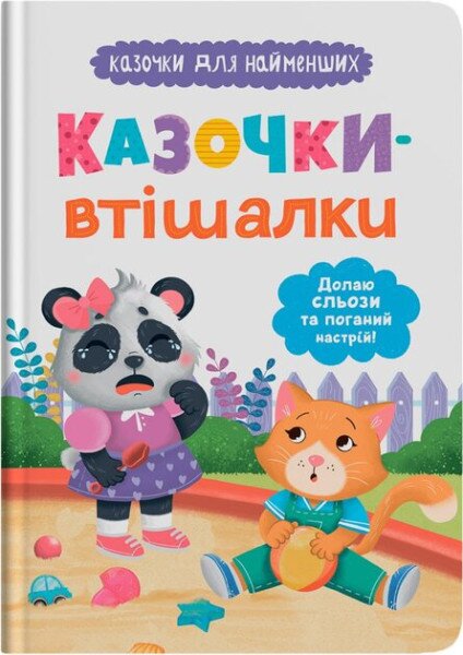 Детская книга &quot;Сказочки-утешительницы. Преодолею слезы и плохое настроение!&quot; Crystal Book 5720