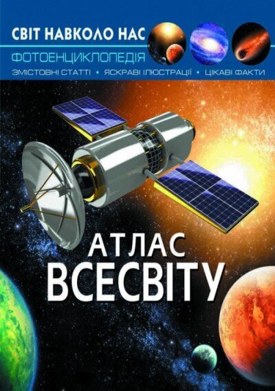 Книга &quot;Мир вокруг нас. Атлас Вселенной&quot; 7433 (9789669367433)