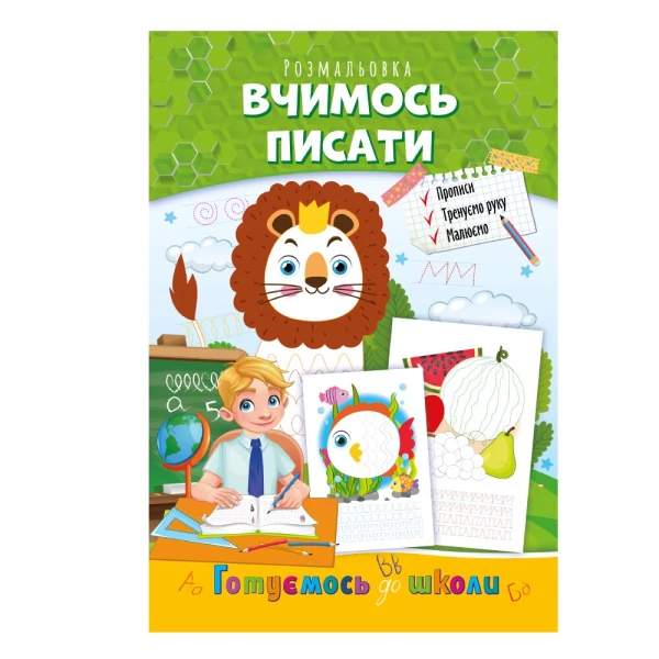 Книжка-раскраска «Учимся писать» Апельсин РМ-66-04 Разноцветный (9786178271381)