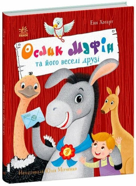 Книга &quot;Ослик Мафин и его веселые друзья&quot; Ранок С902368