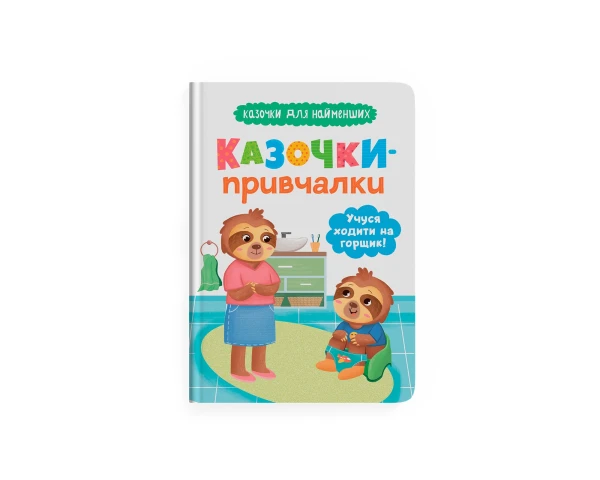 Купити Книга "Казочки для найменших. Казочки-привчалки. Учуся ходити на горщик" Crystal Book 5515 Артикул: 9786175475515 Фото №1