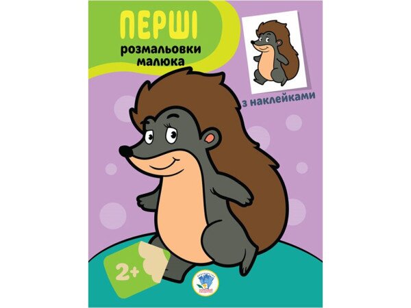 Книга. Серия: Наклей и раскрась &quot;Ежик&quot; Книжный Небоскреб 3044 (9789664403044)