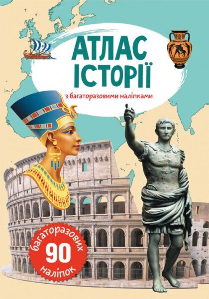 Книга &quot;Атлас истории с многократными наклейками&quot; 0629 (9789669870629)